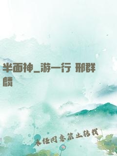 半面神